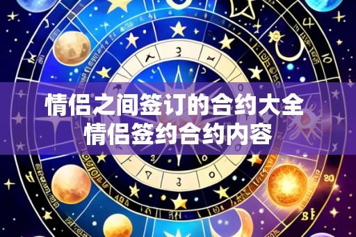 情侣之间签订的合约大全 情侣签约合约内容