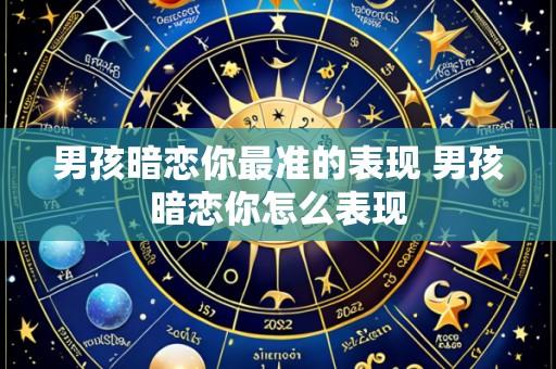 男孩暗恋你最准的表现 男孩暗恋你怎么表现