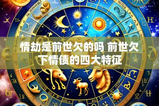 情劫是前世欠的吗 前世欠下情债的四大特征
