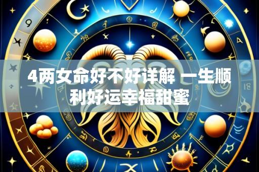 4两女命好不好详解 一生顺利好运幸福甜蜜