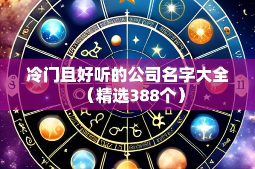 冷门且好听的公司名字大全（精选388个）