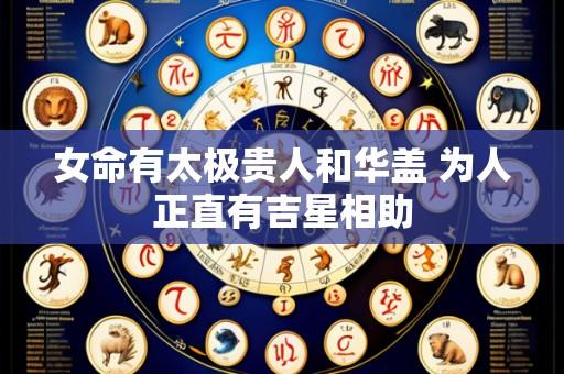 女命有太极贵人和华盖 为人正直有吉星相助
