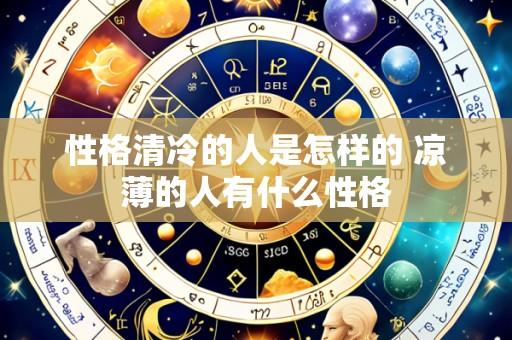 性格清冷的人是怎样的 凉薄的人有什么性格