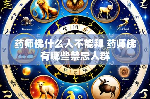 药师佛什么人不能拜 药师佛有哪些禁忌人群