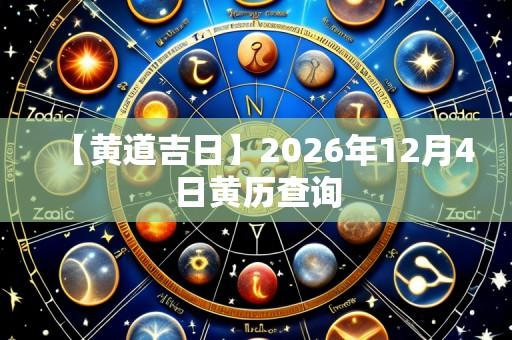 【黄道吉日】2026年12月4日黄历查询