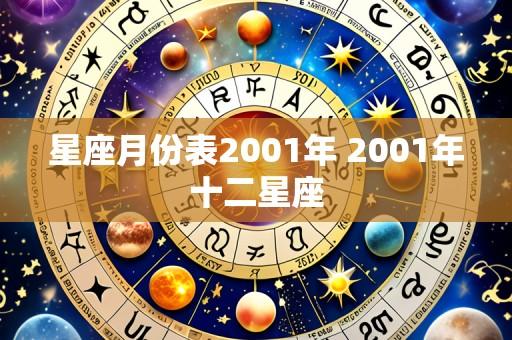 星座月份表2001年 2001年十二星座