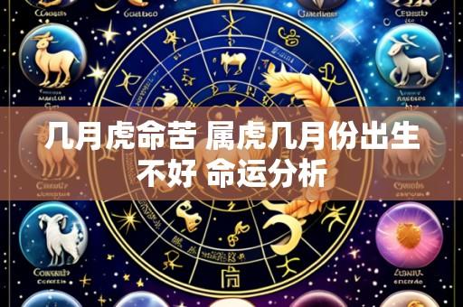 几月虎命苦 属虎几月份出生不好 命运分析