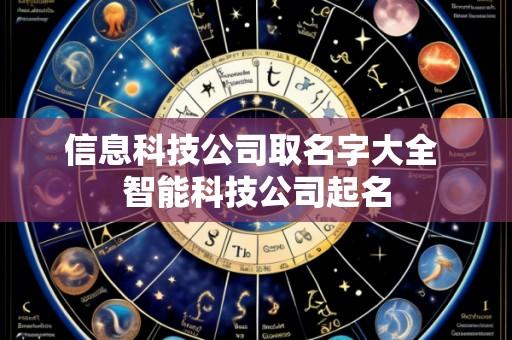 信息科技公司取名字大全 智能科技公司起名