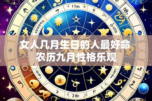 女人几月生日的人最好命 农历九月性格乐观