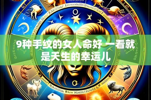9种手纹的女人命好 一看就是天生的幸运儿