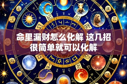 命里漏财怎么化解 这几招很简单就可以化解