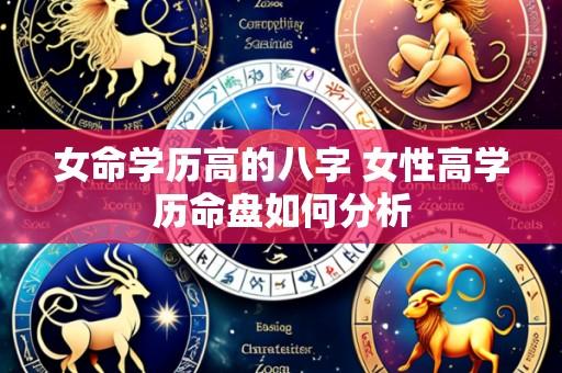女命学历高的八字 女性高学历命盘如何分析