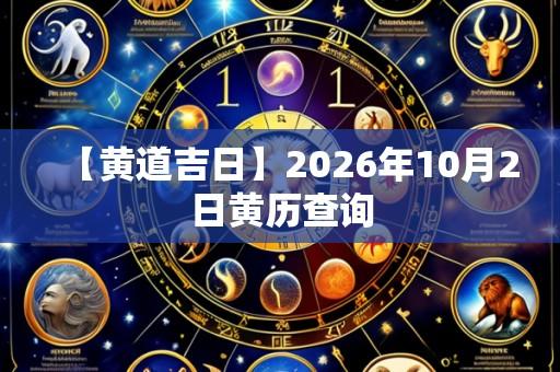 【黄道吉日】2026年10月2日黄历查询