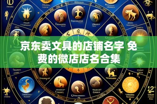 京东卖文具的店铺名字 免费的微店店名合集