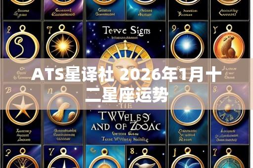 ATS星译社 2026年1月十二星座运势