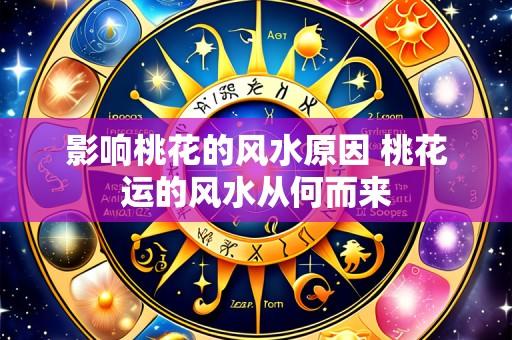 影响桃花的风水原因 桃花运的风水从何而来