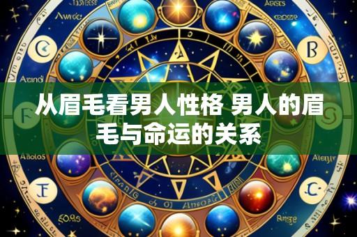 从眉毛看男人性格 男人的眉毛与命运的关系