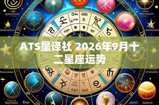 ATS星译社 2026年9月十二星座运势