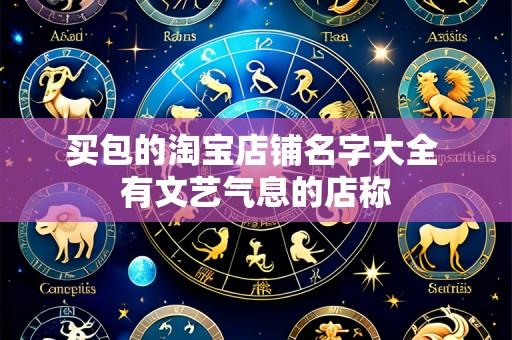买包的淘宝店铺名字大全 有文艺气息的店称