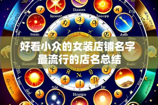 好看小众的女装店铺名字 最流行的店名总结