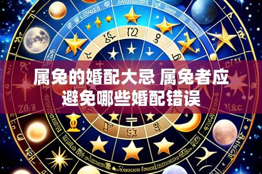 属兔的婚配大忌 属兔者应避免哪些婚配错误