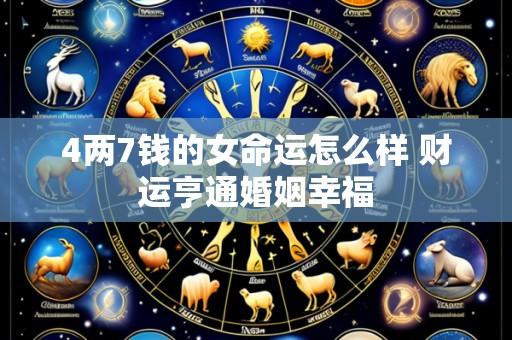 4两7钱的女命运怎么样 财运亨通婚姻幸福