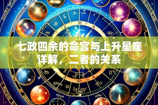 七政四余的命宫与上升星座详解，二者的关系
