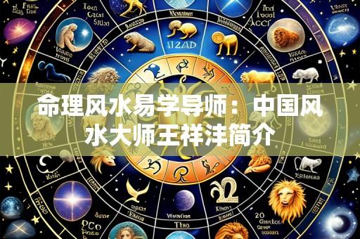 命理风水易学导师：中国风水大师王祥沣简介