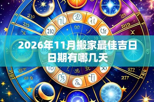 2026年11月搬家最佳吉日日期有哪几天