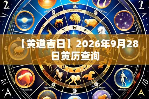 【黄道吉日】2026年9月28日黄历查询
