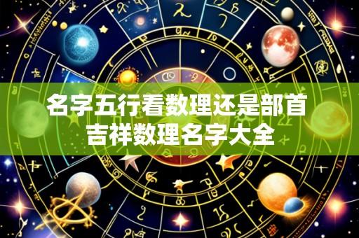 名字五行看数理还是部首 吉祥数理名字大全