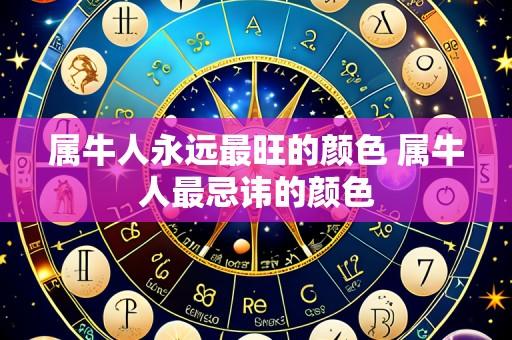 属牛人永远最旺的颜色 属牛人最忌讳的颜色