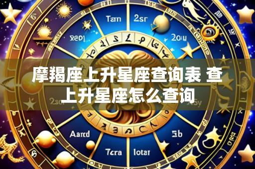 摩羯座上升星座查询表 查上升星座怎么查询