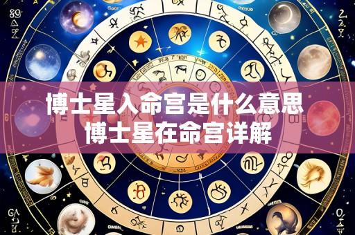 博士星入命宫是什么意思 博士星在命宫详解