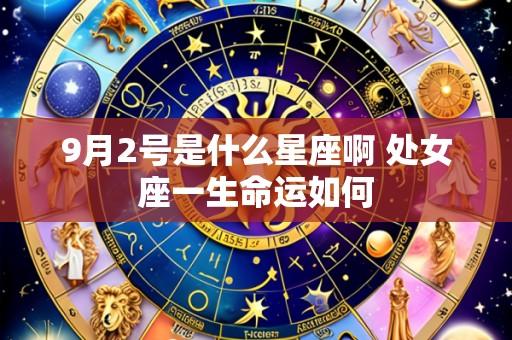 9月2号是什么星座啊 处女座一生命运如何