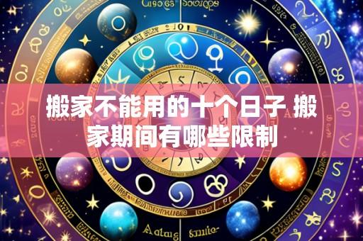 搬家不能用的十个日子 搬家期间有哪些限制