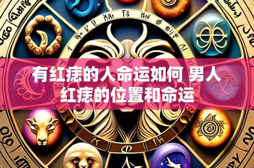 有红痣的人命运如何 男人红痣的位置和命运
