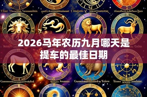 2026马年农历九月哪天是提车的最佳日期
