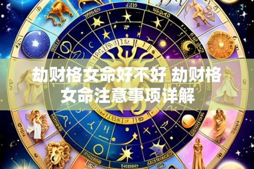 劫财格女命好不好 劫财格女命注意事项详解