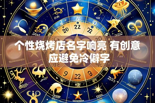 个性烧烤店名字响亮 有创意 应避免冷僻字