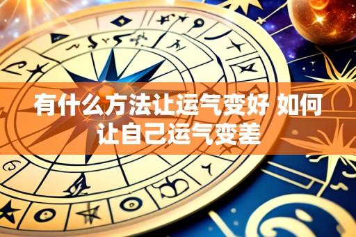 有什么方法让运气变好 如何让自己运气变差