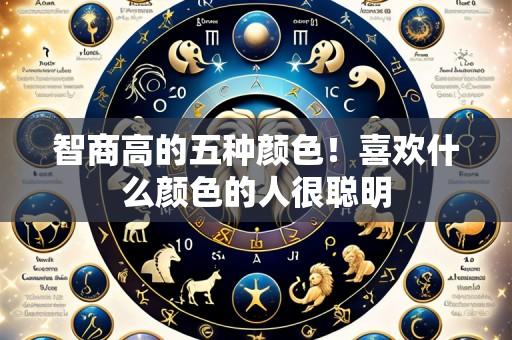 智商高的五种颜色！喜欢什么颜色的人很聪明