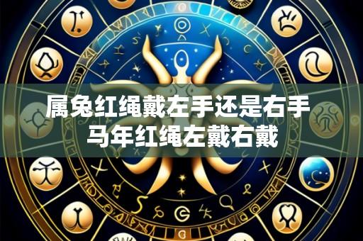 属兔红绳戴左手还是右手 马年红绳左戴右戴