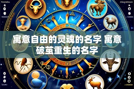 寓意自由的灵魂的名字 寓意破茧重生的名字