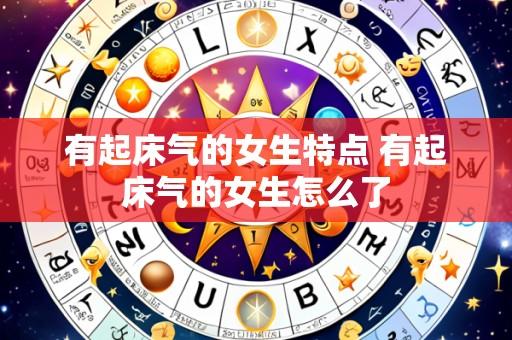有起床气的女生特点 有起床气的女生怎么了
