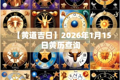 【黄道吉日】2026年1月15日黄历查询