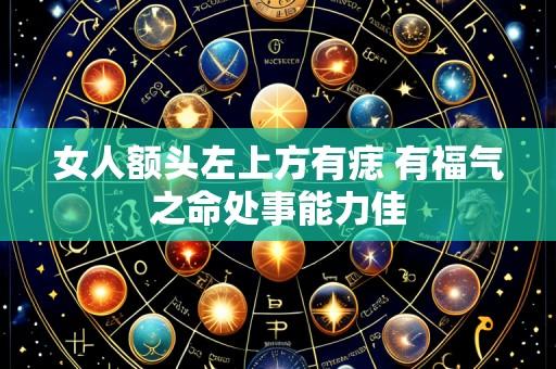 女人额头左上方有痣 有福气之命处事能力佳