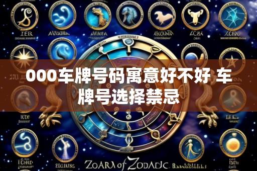 000车牌号码寓意好不好 车牌号选择禁忌