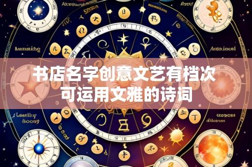书店名字创意文艺有档次 可运用文雅的诗词