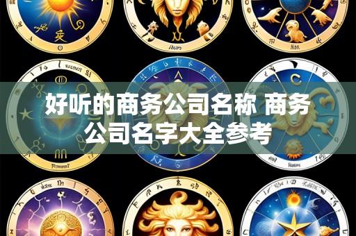 好听的商务公司名称 商务公司名字大全参考